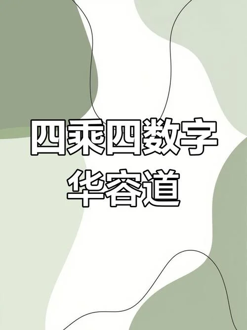 什么是华容道4x4-华容道 4x4 定义