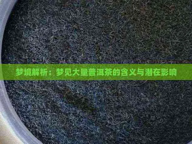 梦见买上等茶叶_2