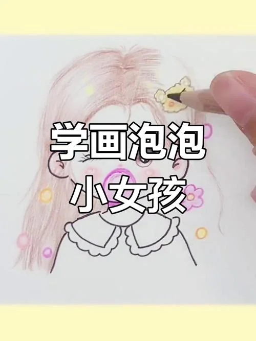 小女孩吹泡泡怎么画-小女孩吹泡泡画法