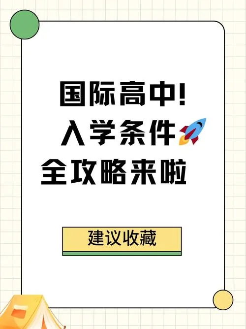 高中生留学出国的条件_1