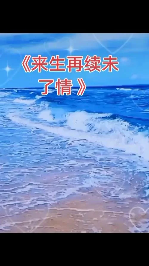 来生再续缘出自_1