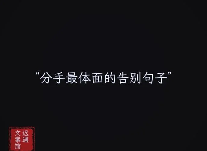 结束分手的单词怎么写-告别分手说再见