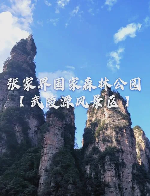 旅游张家界说说-张家界旅游说说