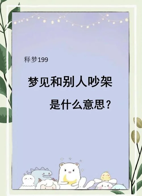 梦见和妈妈吵架_2