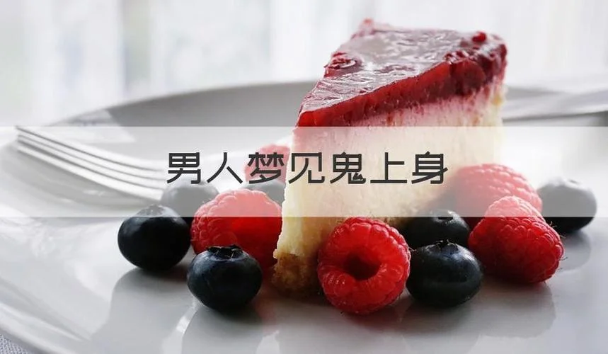 梦见鬼上身是什么意思_2