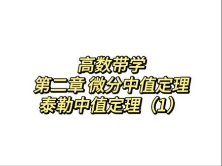 泰勒中值定理证明_1