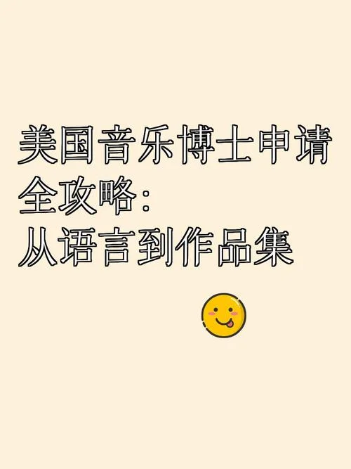 美国好的音乐大学申请作品集要求-美国音乐院校作品集要求
