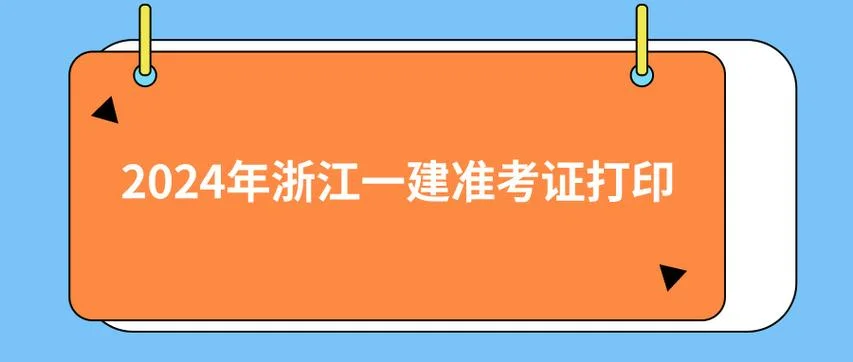 浙江省一级建造师报名_2