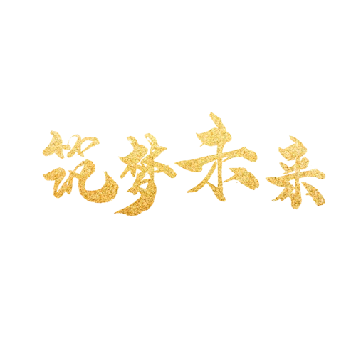 筑梦是什么意思-筑梦的含义