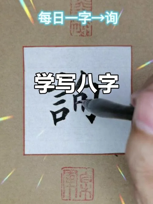 八字笔顺怎么写的-八字笔顺查询