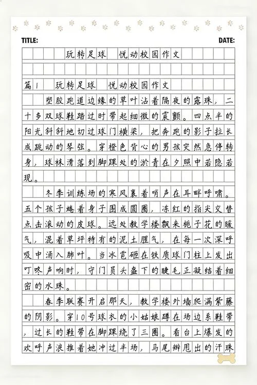 足球作文怎么写200字_1