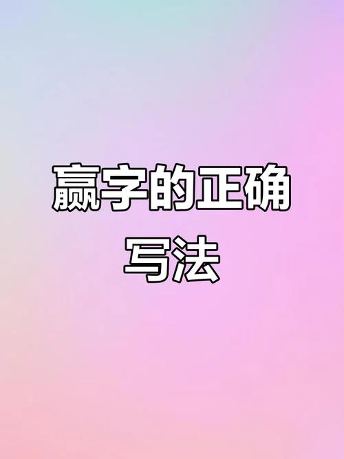 赢得胜利的赢怎么写_1