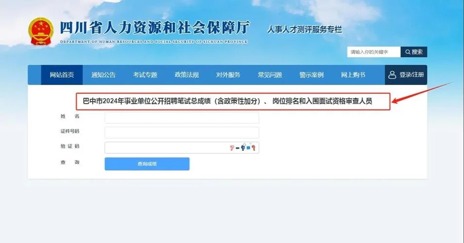 巴中市人事考试网-巴中人事考试网