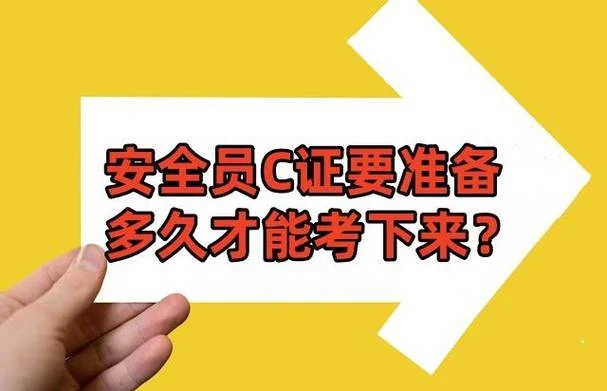 安全员c证书报考条件_1
