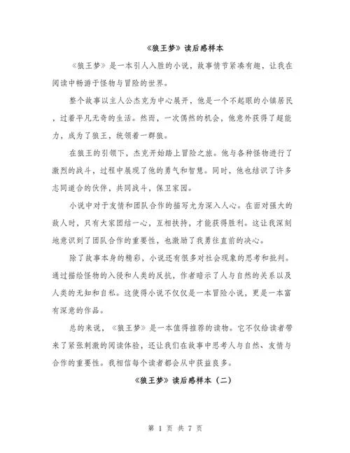 狼王梦第一篇的读后感-读后感改写：狼王梦