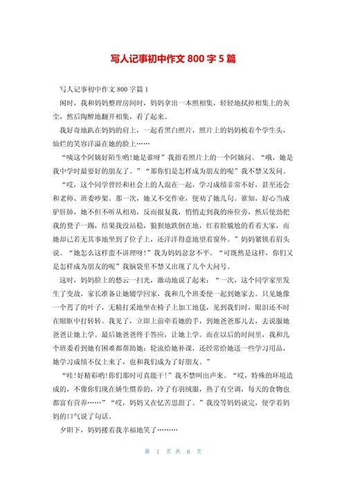 写人作文800字记叙文-写人作文 800 字记叙文