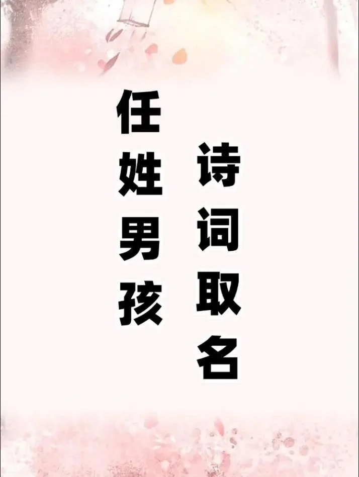 任姓男孩起名一个字-任姓男孩一字名
