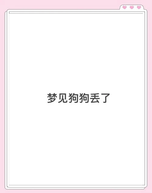 梦见狗什么意思_2