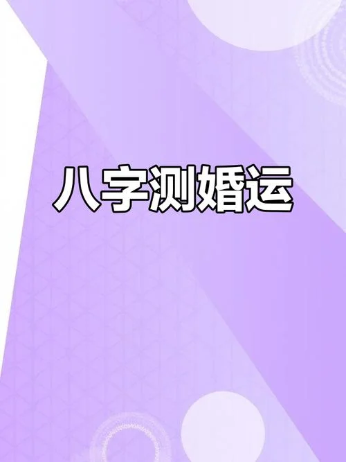 八字算命测婚姻-八字测婚姻
