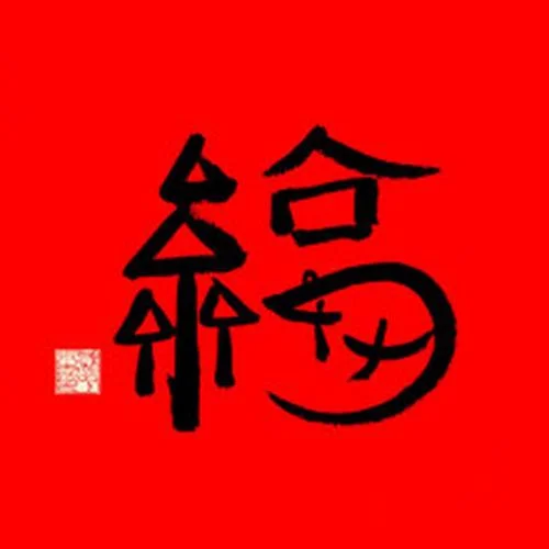 fu怎么写_1