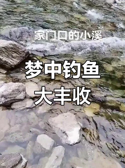 梦见自己钓到大鱼_1