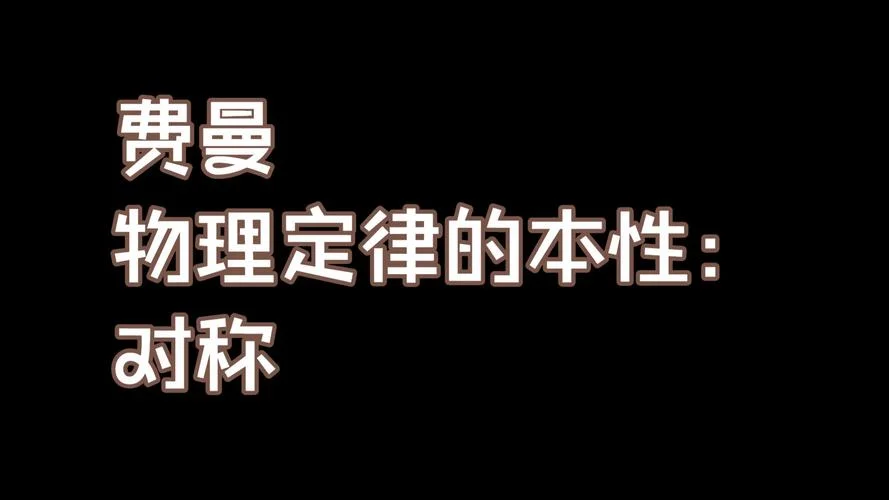 费曼定理证明_2