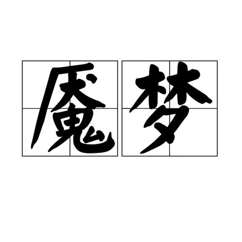 梦兆_1