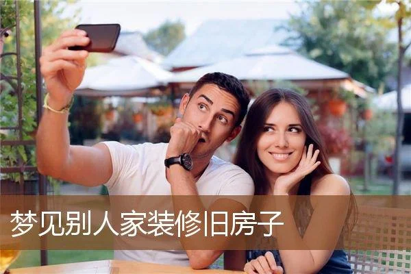 梦见到别人家做客_1