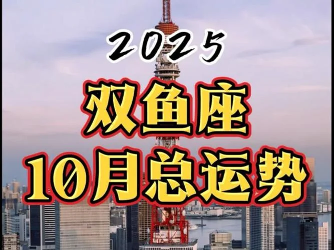 双鱼座10月份运势_2