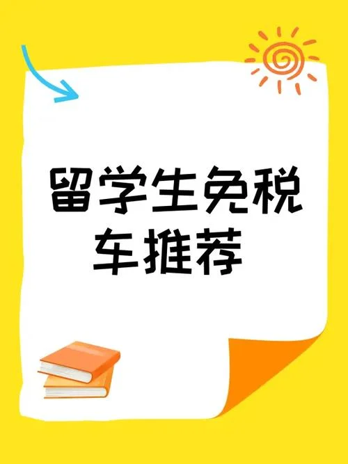 留学生免关税带车回国-免关税带车回国
