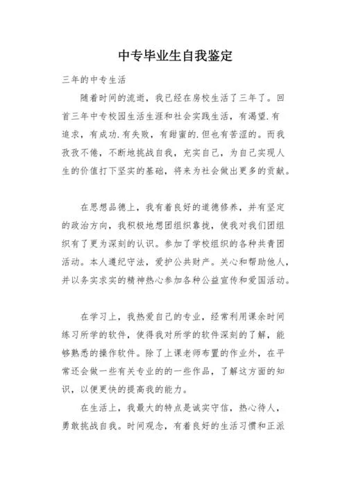 自我鉴定500字左右中专_1