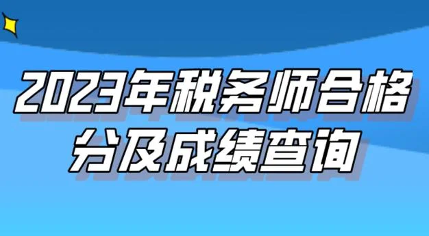 2019年税务师考试成绩查询入口_1