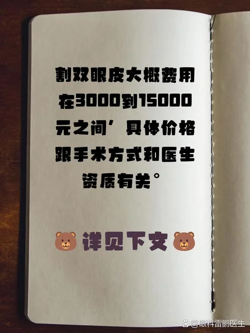 男割双眼皮多少钱啊_2