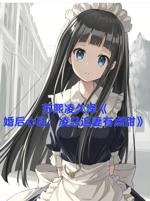 婚后心动凌总追妻有点甜大结局_1
