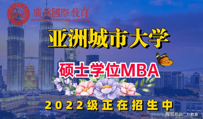 亚洲城市大学在职mba-亚城在职 MBA