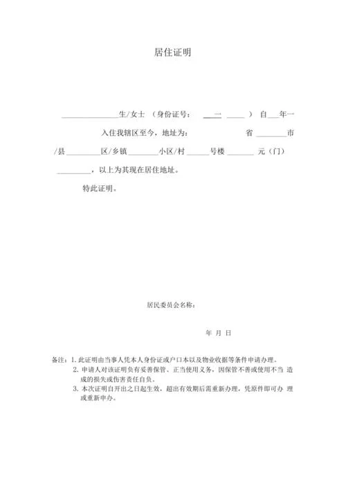 社区开具的居住证明_2