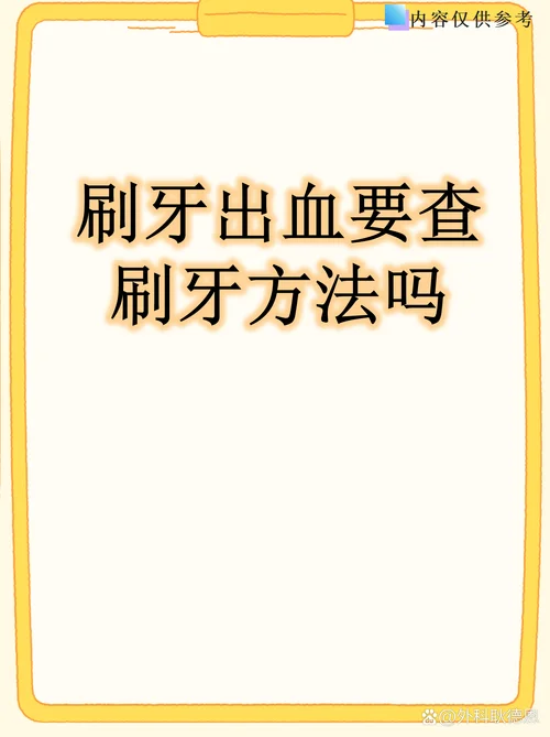 梦到自己刷牙出血_1