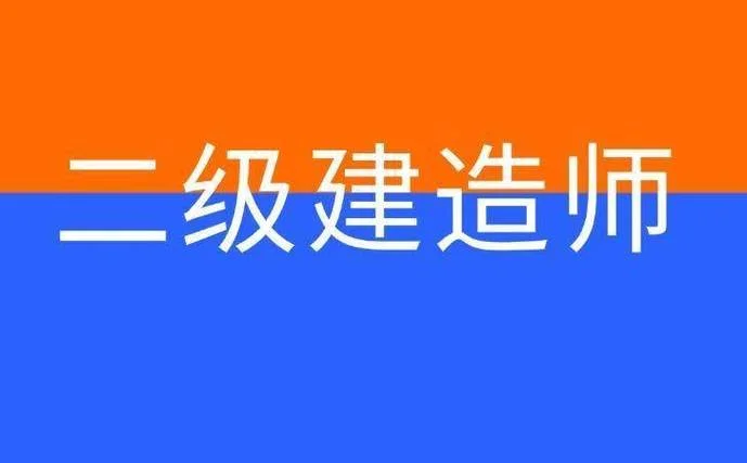 二级建造师是哪一年开始考试的-2016 年二建考试开始