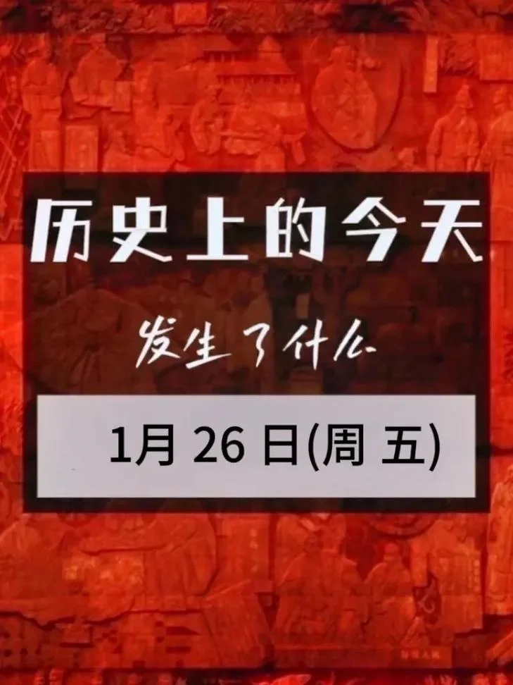历史上的今天11月23日-历史今日 11 月 23 日