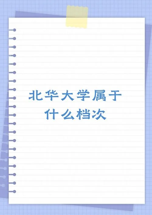 北华大学本科考研-北华大学本科考研