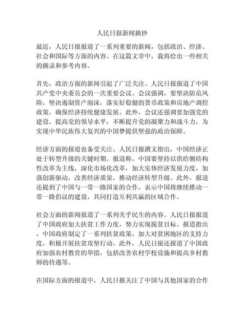 新闻热点摘抄及感悟-热点摘抄感悟精简版