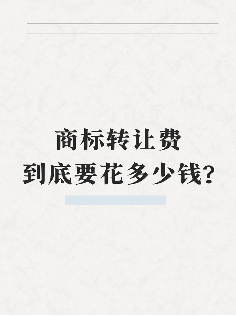 商标变更费用是多少钱_2