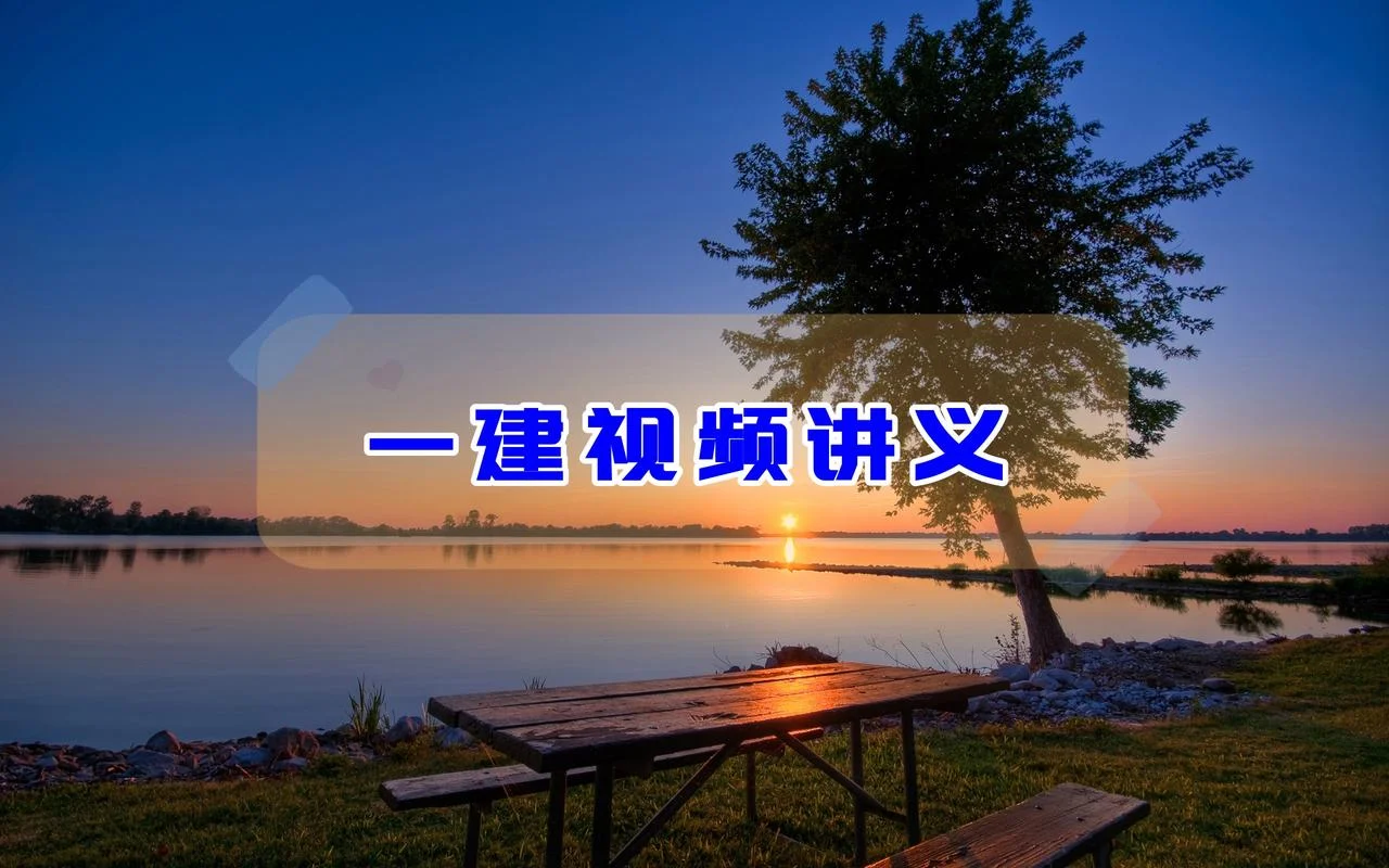一级建造师课件百度网盘_1