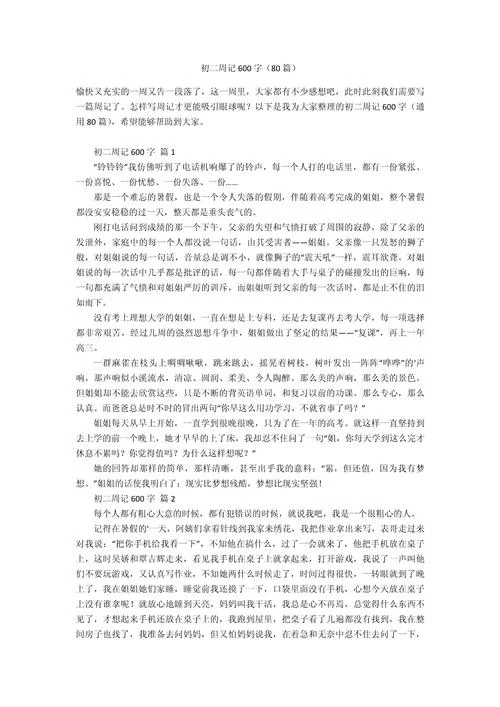 周记600字大全优秀-周记优秀短文 600 字