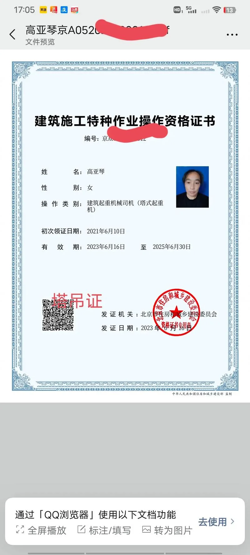 我的塔吊证怎么查_1