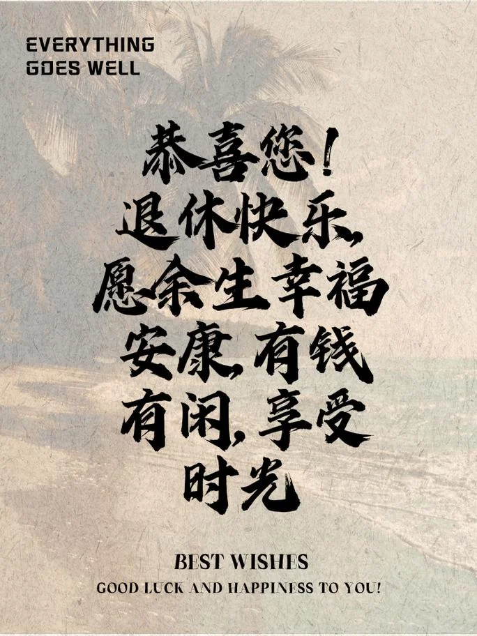 祝福退休同事的话语_1