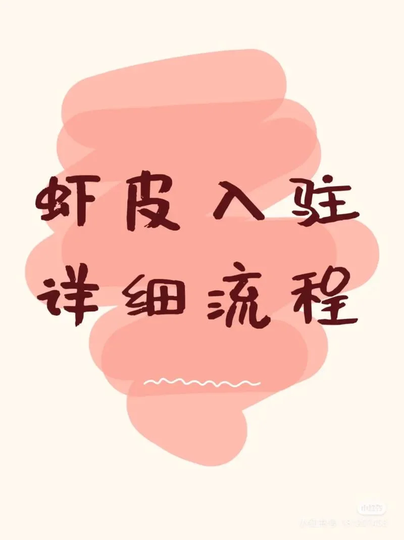 虾皮入驻条件费用百度-虾皮入驻费用查询