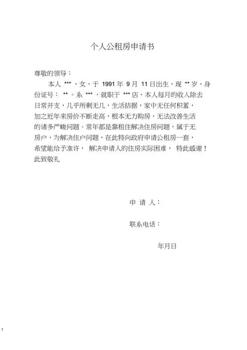 离婚后公租房申请书-离婚后公租房申请