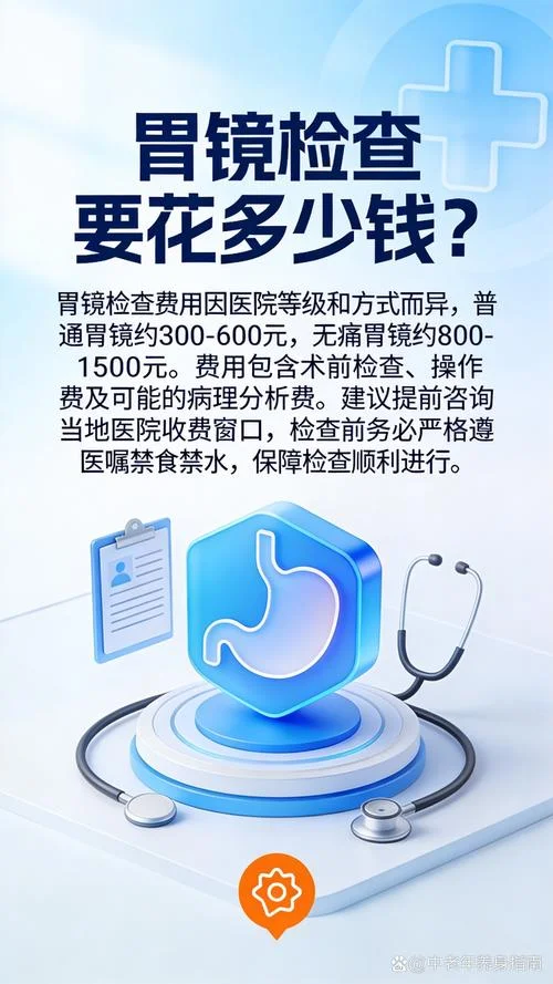 做胃镜大约多少钱_2