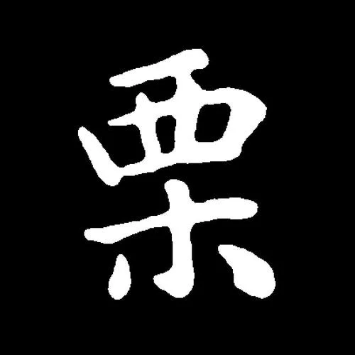 栗子的栗怎么写-栗子写作技巧